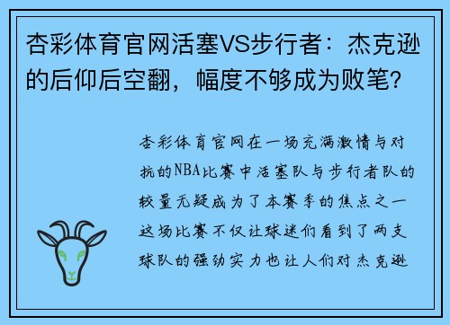 杏彩体育官网活塞VS步行者：杰克逊的后仰后空翻，幅度不够成为败笔？