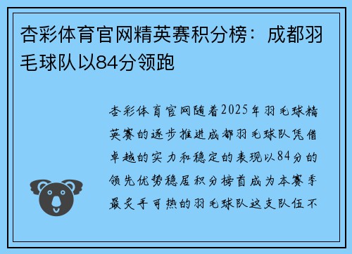 杏彩体育官网精英赛积分榜：成都羽毛球队以84分领跑
