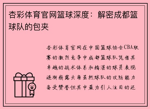 杏彩体育官网篮球深度：解密成都篮球队的包夹