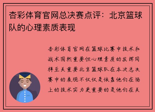 杏彩体育官网总决赛点评：北京篮球队的心理素质表现