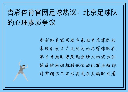 杏彩体育官网足球热议：北京足球队的心理素质争议
