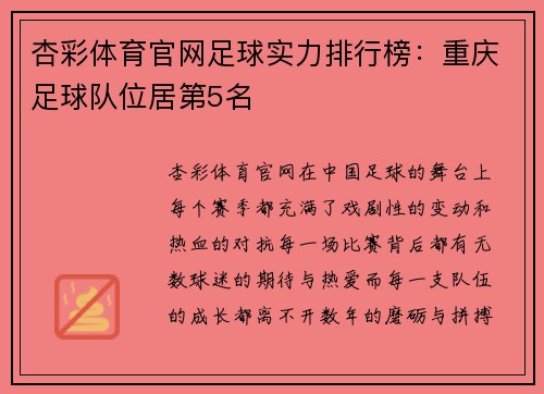 杏彩体育官网足球实力排行榜：重庆足球队位居第5名