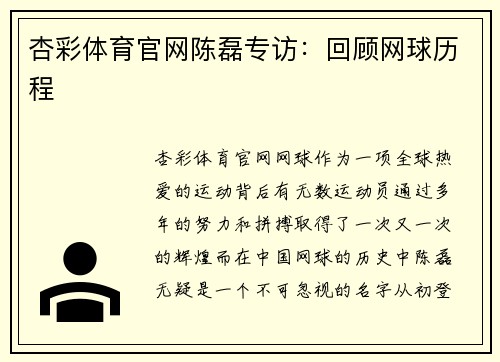 杏彩体育官网陈磊专访：回顾网球历程