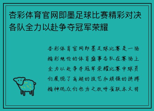 杏彩体育官网即墨足球比赛精彩对决各队全力以赴争夺冠军荣耀