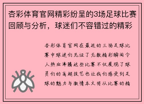 杏彩体育官网精彩纷呈的3场足球比赛回顾与分析，球迷们不容错过的精彩瞬间