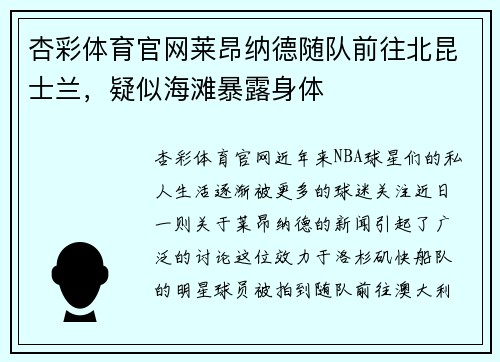 杏彩体育官网莱昂纳德随队前往北昆士兰，疑似海滩暴露身体
