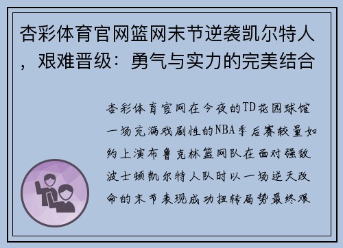 杏彩体育官网篮网末节逆袭凯尔特人，艰难晋级：勇气与实力的完美结合