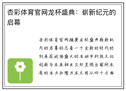 杏彩体育官网龙杯盛典：崭新纪元的启幕