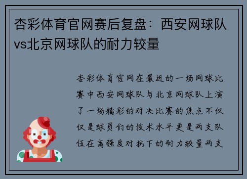 杏彩体育官网赛后复盘：西安网球队vs北京网球队的耐力较量