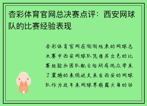 杏彩体育官网总决赛点评：西安网球队的比赛经验表现