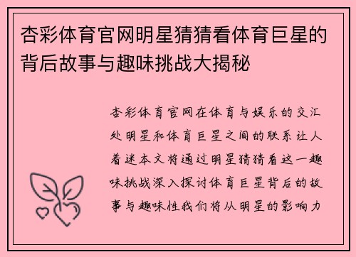 杏彩体育官网明星猜猜看体育巨星的背后故事与趣味挑战大揭秘