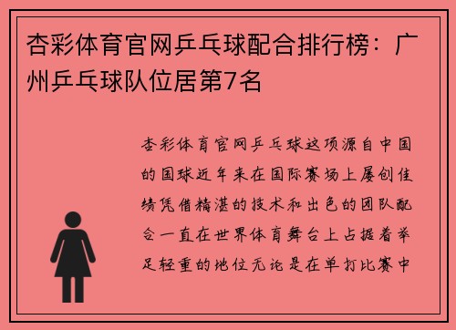 杏彩体育官网乒乓球配合排行榜：广州乒乓球队位居第7名