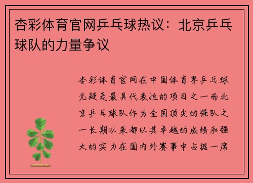 杏彩体育官网乒乓球热议：北京乒乓球队的力量争议