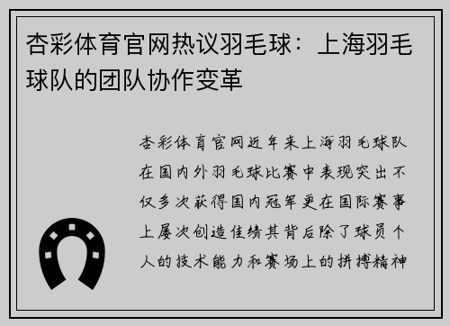 杏彩体育官网热议羽毛球：上海羽毛球队的团队协作变革
