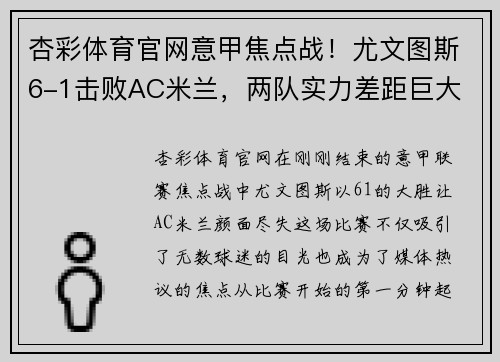 杏彩体育官网意甲焦点战！尤文图斯6-1击败AC米兰，两队实力差距巨大