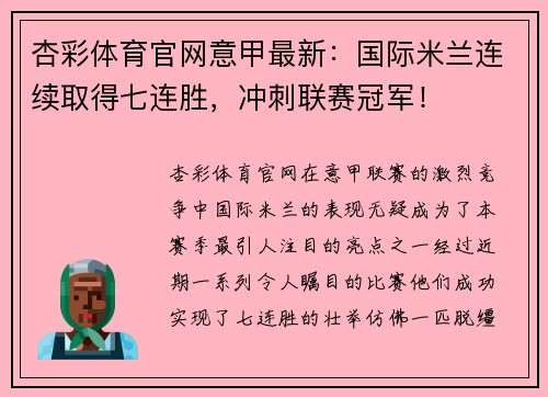 杏彩体育官网意甲最新：国际米兰连续取得七连胜，冲刺联赛冠军！