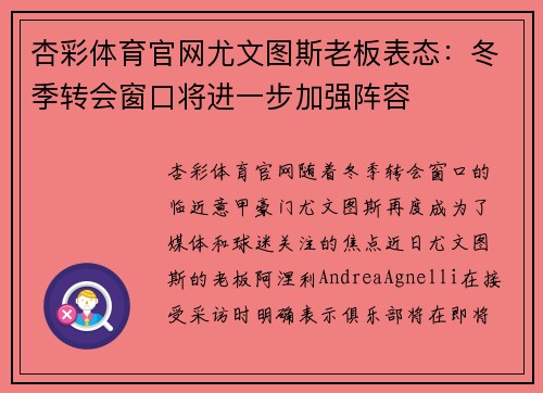 杏彩体育官网尤文图斯老板表态：冬季转会窗口将进一步加强阵容