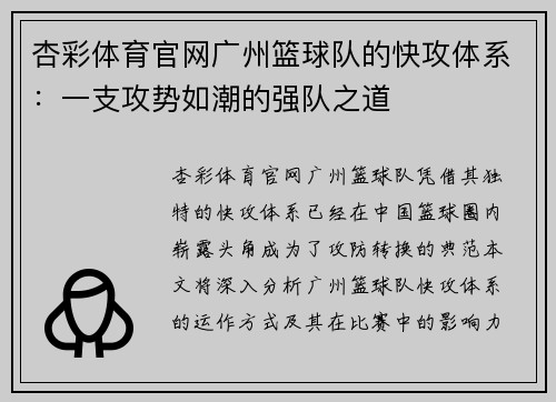 杏彩体育官网广州篮球队的快攻体系：一支攻势如潮的强队之道