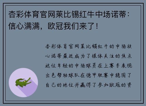 杏彩体育官网莱比锡红牛中场诺蒂：信心满满，欧冠我们来了！