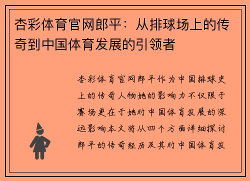 杏彩体育官网郎平：从排球场上的传奇到中国体育发展的引领者