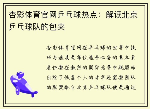 杏彩体育官网乒乓球热点：解读北京乒乓球队的包夹