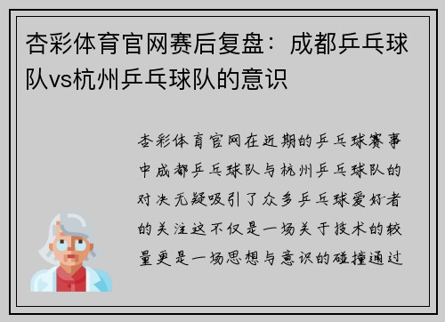 杏彩体育官网赛后复盘：成都乒乓球队vs杭州乒乓球队的意识