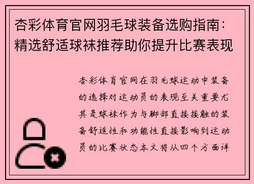 杏彩体育官网羽毛球装备选购指南：精选舒适球袜推荐助你提升比赛表现