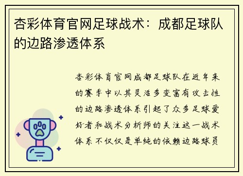 杏彩体育官网足球战术：成都足球队的边路渗透体系