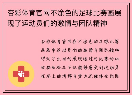 杏彩体育官网不涂色的足球比赛画展现了运动员们的激情与团队精神