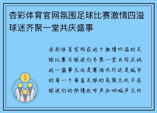 杏彩体育官网氛围足球比赛激情四溢球迷齐聚一堂共庆盛事