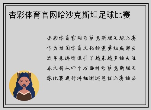 杏彩体育官网哈沙克斯坦足球比赛