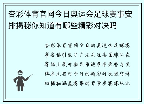 杏彩体育官网今日奥运会足球赛事安排揭秘你知道有哪些精彩对决吗
