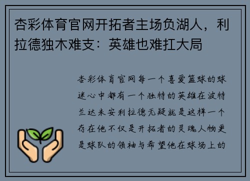 杏彩体育官网开拓者主场负湖人，利拉德独木难支：英雄也难扛大局
