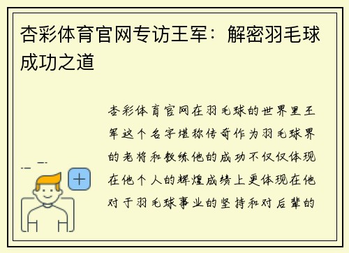 杏彩体育官网专访王军：解密羽毛球成功之道