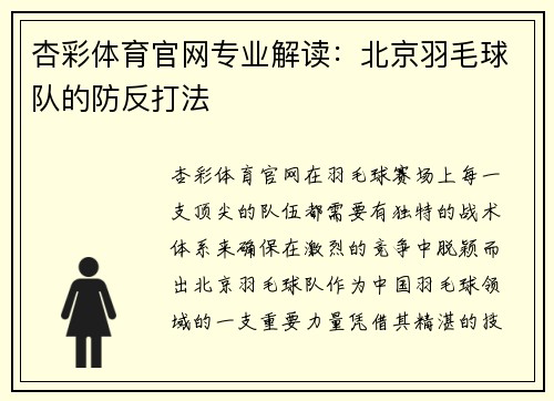 杏彩体育官网专业解读：北京羽毛球队的防反打法