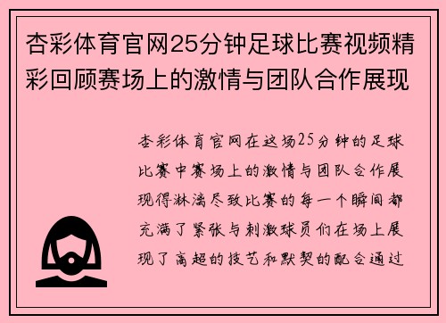 杏彩体育官网25分钟足球比赛视频精彩回顾赛场上的激情与团队合作展现无遗