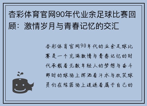 杏彩体育官网90年代业余足球比赛回顾：激情岁月与青春记忆的交汇