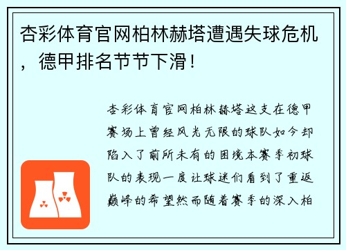 杏彩体育官网柏林赫塔遭遇失球危机，德甲排名节节下滑！