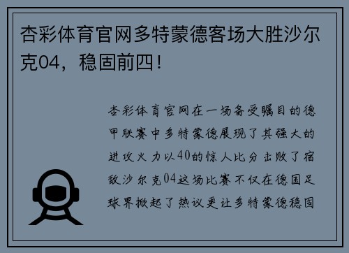 杏彩体育官网多特蒙德客场大胜沙尔克04，稳固前四！