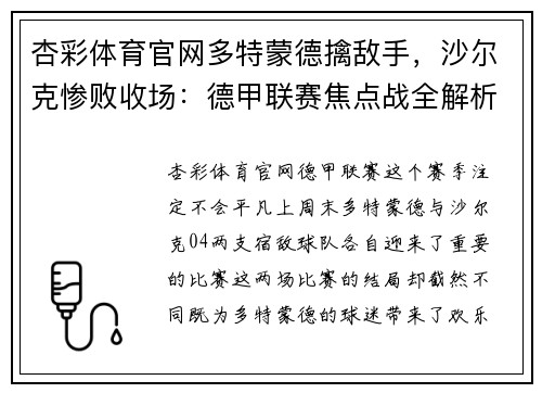 杏彩体育官网多特蒙德擒敌手，沙尔克惨败收场：德甲联赛焦点战全解析