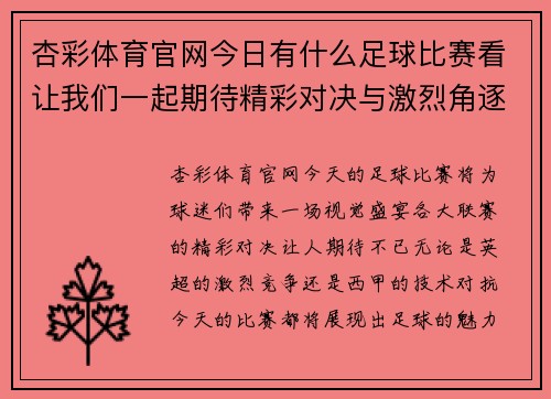 杏彩体育官网今日有什么足球比赛看让我们一起期待精彩对决与激烈角逐的时刻