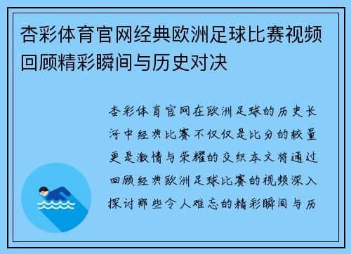 杏彩体育官网经典欧洲足球比赛视频回顾精彩瞬间与历史对决