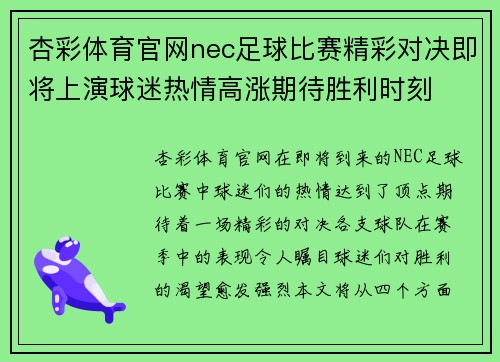 杏彩体育官网nec足球比赛精彩对决即将上演球迷热情高涨期待胜利时刻