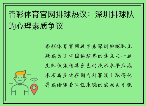 杏彩体育官网排球热议：深圳排球队的心理素质争议