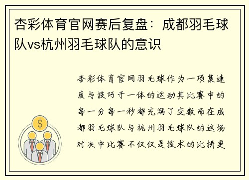 杏彩体育官网赛后复盘：成都羽毛球队vs杭州羽毛球队的意识