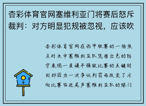 杏彩体育官网塞维利亚门将赛后怒斥裁判：对方明显犯规被忽视，应该吹罚点球