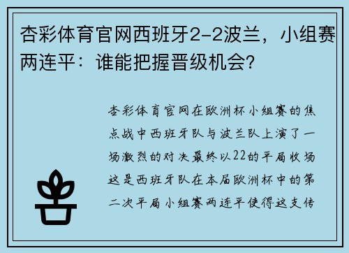 杏彩体育官网西班牙2-2波兰，小组赛两连平：谁能把握晋级机会？