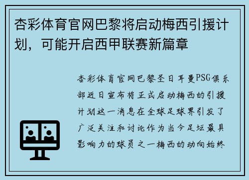 杏彩体育官网巴黎将启动梅西引援计划，可能开启西甲联赛新篇章