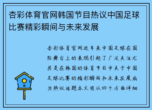 杏彩体育官网韩国节目热议中国足球比赛精彩瞬间与未来发展