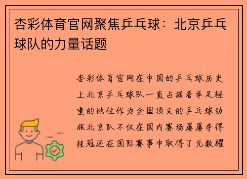 杏彩体育官网聚焦乒乓球：北京乒乓球队的力量话题